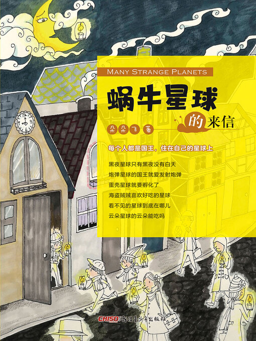 Title details for 蜗牛星球的来信 by 朵朵飞 - Available